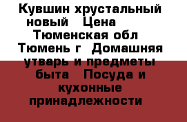 Кувшин хрустальный новый › Цена ­ 500 - Тюменская обл., Тюмень г. Домашняя утварь и предметы быта » Посуда и кухонные принадлежности   